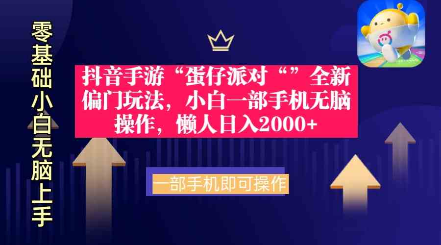 （9379期）抖音手游“蛋仔派对“”全新偏门玩法，小白一部手机无脑操作 懒人日入2000+-保成圈-山云人力,分享创业咨询_最新网络项目资源