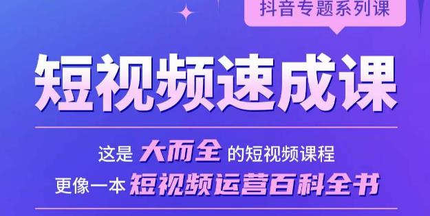 短视频速成课，大而全的短视频实操课，拒绝空洞理论，短视频运营百科全书-保成圈-山云人力,分享创业咨询_最新网络项目资源
