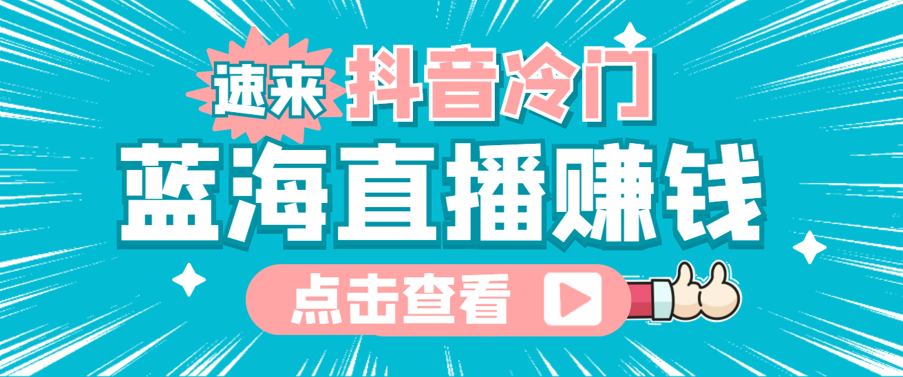 （4006期）最新抖音冷门简单的蓝海直播赚钱玩法，流量大知道的人少，可做到全无人直播-保成圈-山云人力,分享创业咨询_最新网络项目资源