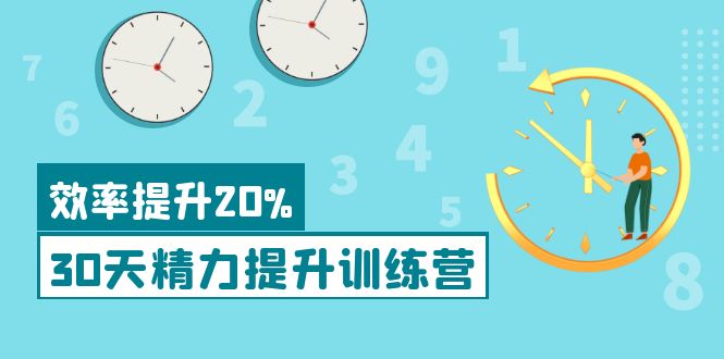 （3873期）《30天精力提升训练营》每个人都可以通过系统、科学的方法提升自己的精力-保成圈-山云人力,分享创业咨询_最新网络项目资源