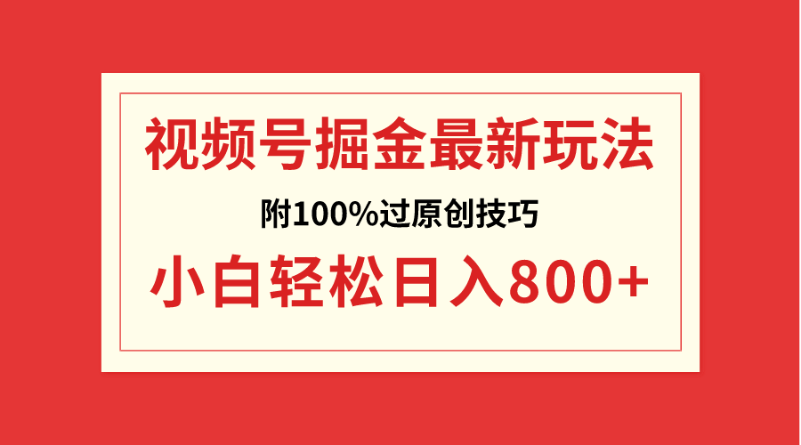 （8826期）视频号掘金，小白轻松日入800+（附100%过原创技巧）-保成圈-山云人力,分享创业咨询_最新网络项目资源