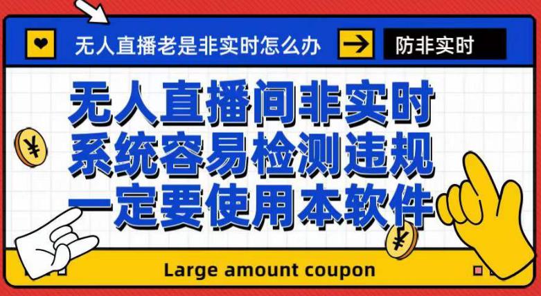 （7207期）外面收188的最新无人直播防非实时软件，扬声器转麦克风脚本【软件+教程】-保成圈-山云人力,分享创业咨询_最新网络项目资源