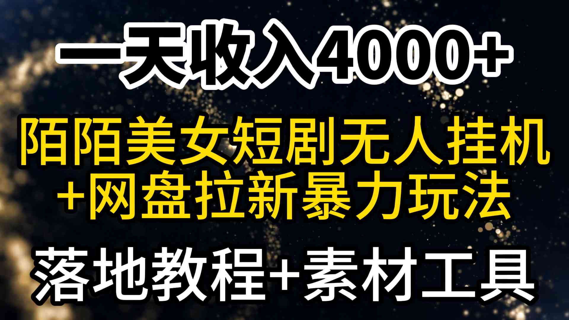 （9330期）一天收入4000+，最新陌陌短剧美女无人直播+网盘拉新暴力玩法 教程+素材工具-保成圈-山云人力,分享创业咨询_最新网络项目资源