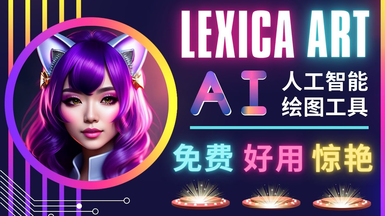 （4812期）AI人工智能给图工具，免费-简单-好用 AI文本转图像 海量创意和图库！-保成圈-山云人力,分享创业咨询_最新网络项目资源