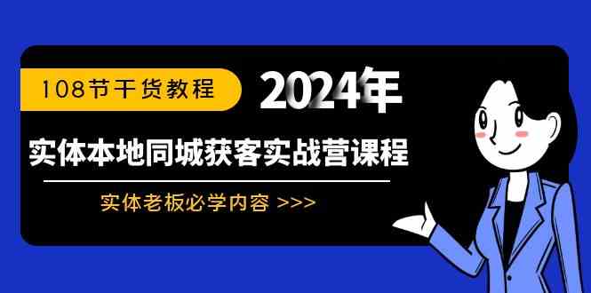 （8895期）实体本地同城获客实战营课程：实体老板必学内容，108节干货教程-保成圈-山云人力,分享创业咨询_最新网络项目资源