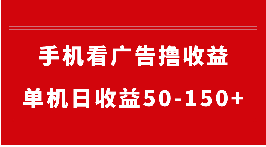 （8572期）手机简单看广告撸收益，单机日收益50-150+，有手机就能做，可批量放大-保成圈-山云人力,分享创业咨询_最新网络项目资源