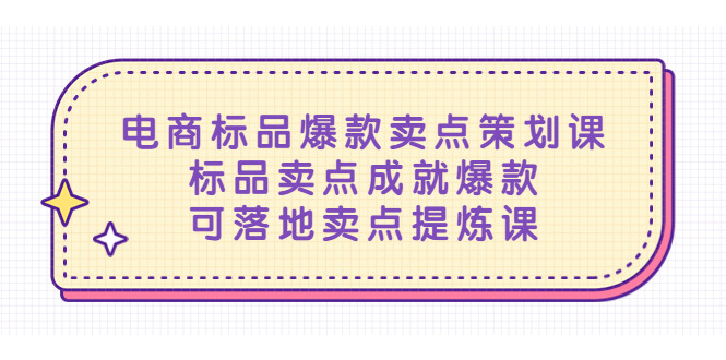 （5337期）电商标品爆款卖点策划课，标品卖点成就爆款，可落地卖点提炼课-保成圈-山云人力,分享创业咨询_最新网络项目资源
