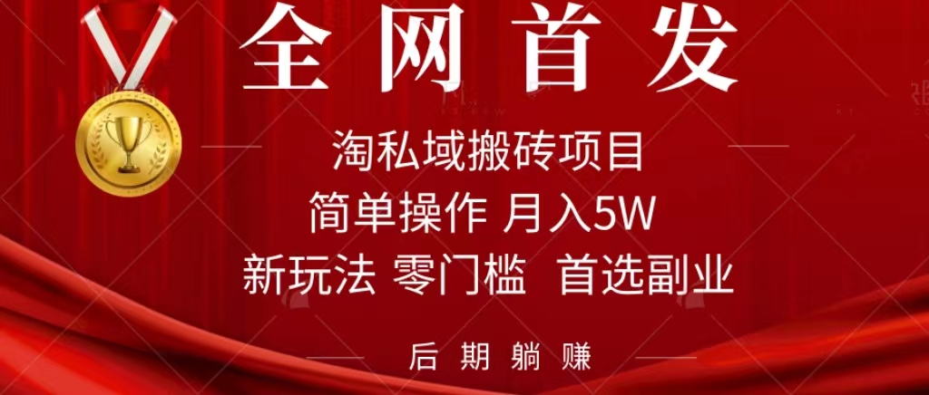 （7473期）淘私域搬砖项目，利用信息差月入5W，每天无脑操作1小时，后期躺赚-保成圈-山云人力,分享创业咨询_最新网络项目资源
