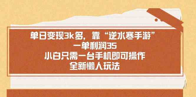 （8986期）单日变现3k多，靠“逆水寒手游”，一单利润35，小白只需一台手机即可操…-保成圈-山云人力,分享创业咨询_最新网络项目资源