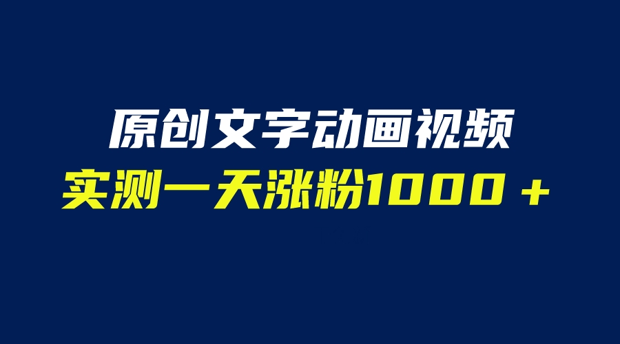 （6481期）文字动画原创视频，软件全自动生成，实测一天涨粉1000＋（附软件教学）-保成圈-山云人力,分享创业咨询_最新网络项目资源