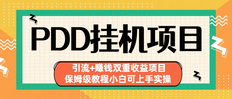 （6729期）拼多多挂机项目 引流+赚钱双重收益项目(保姆级教程小白可上手实操)-保成圈-山云人力,分享创业咨询_最新网络项目资源