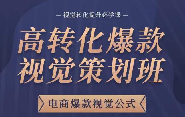 高转化爆款视觉策划班，电商爆款视觉公式，视觉转化提升必学课-保成圈-山云人力,分享创业咨询_最新网络项目资源