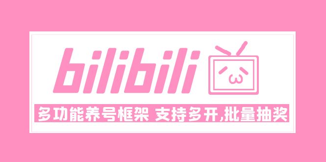 （4919期）Bilibili多功能养号框架，支持多开，批量抽奖！!-保成圈-山云人力,分享创业咨询_最新网络项目资源