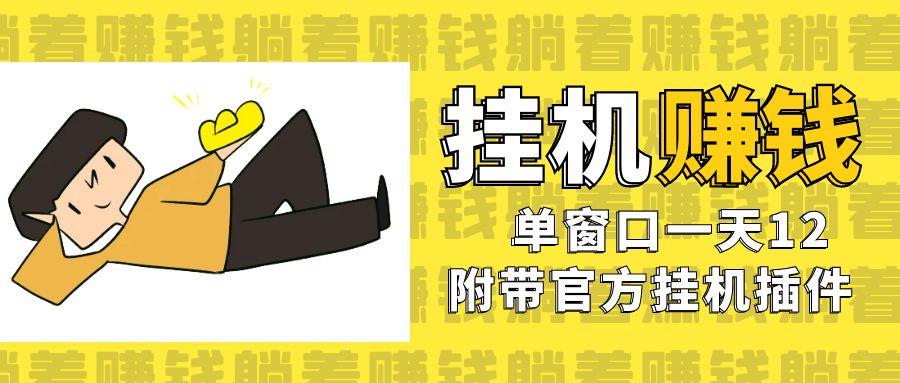 （7039期）美金挂机项目，单窗口一天12，官方免费插件自动运行，对小白友好-保成圈-山云人力,分享创业咨询_最新网络项目资源