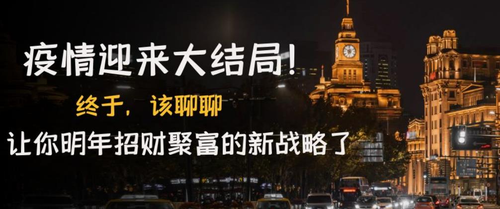 某付费文章《疫情迎来大结局！终于，该聊聊让你明年招财聚富的新战略了》-保成圈-山云人力,分享创业咨询_最新网络项目资源