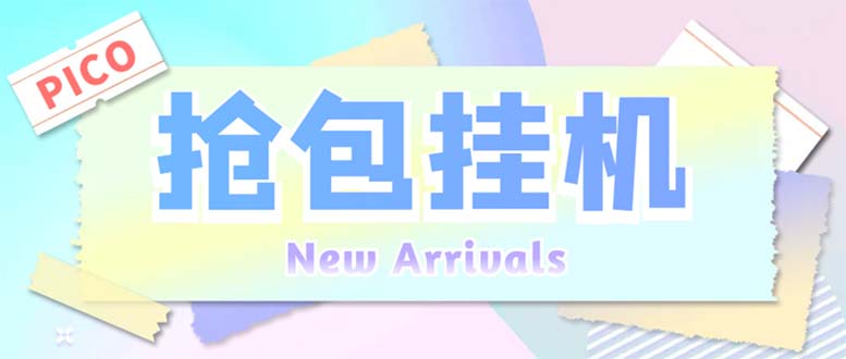 （6508期）外面收费1280Pico全自动抢红包项目 单机日收益10-20+【抢包脚本+详情教程】-保成圈-山云人力,分享创业咨询_最新网络项目资源