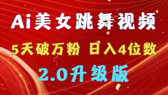 （9002期）靠Ai美女跳舞视频，5天破万粉，日入4位数，多种变现方式，升级版2.0-保成圈-山云人力,分享创业咨询_最新网络项目资源