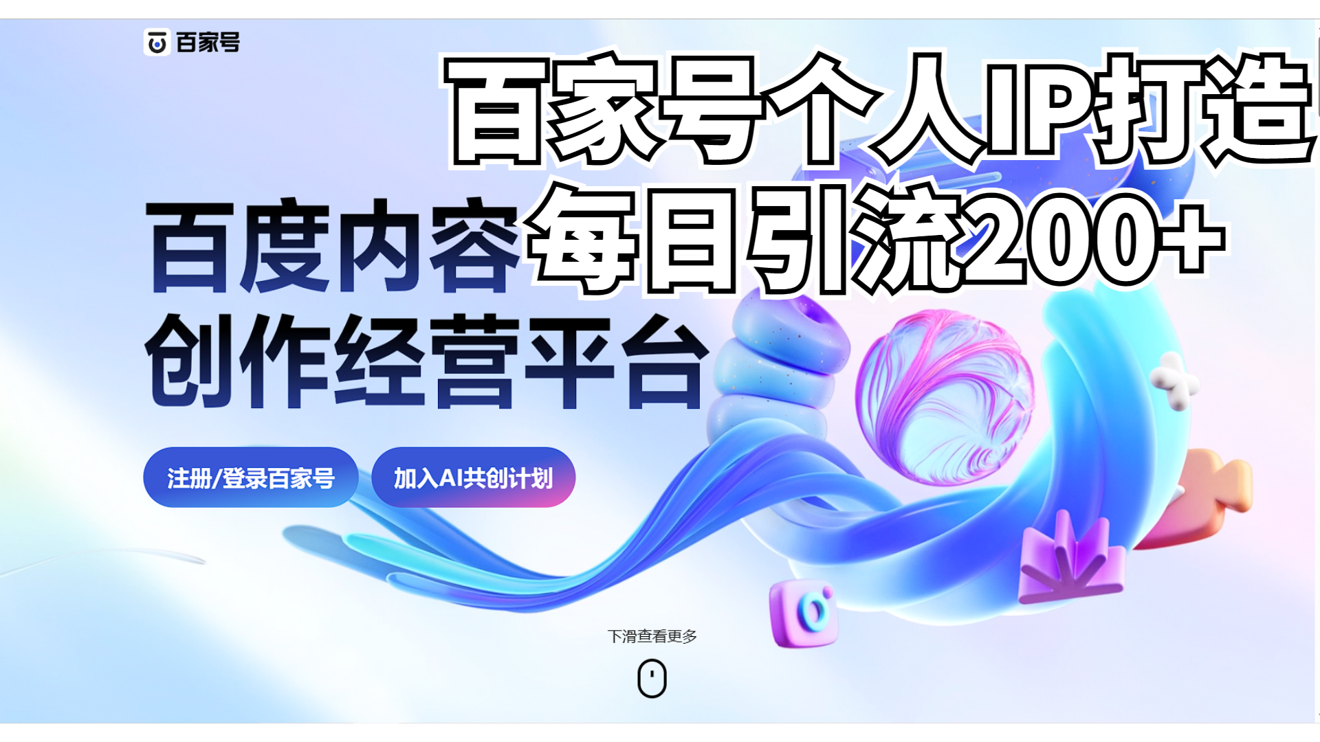 （6732期）新式百家号AI引流，实测日引流200+，VX都频繁了-保成圈-山云人力,分享创业咨询_最新网络项目资源