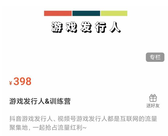 游戏发行人练营：抖音游戏发行人、视频号游戏发行人都是互联网的流量聚集地，一起抢占流量红利-保成圈-山云人力,分享创业咨询_最新网络项目资源