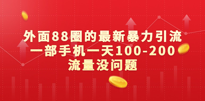 （6794期）外面88圈的最新暴力引流，一部手机一天100-200流量没问题-保成圈-山云人力,分享创业咨询_最新网络项目资源