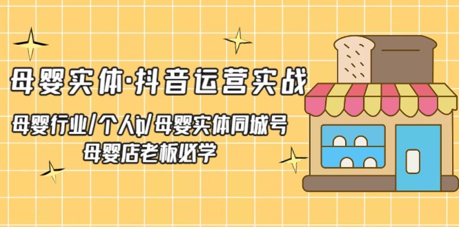 （5156期）母婴实体·抖音运营实战 母婴行业·个人ip·母婴实体同城号 母婴店老板必学-保成圈-山云人力,分享创业咨询_最新网络项目资源