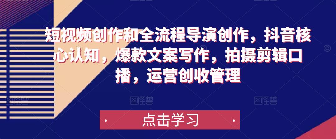 短视频创作和全流程导演创作，抖音核心认知，爆款文案写作，拍摄剪辑口播，运营创收管理-保成圈-山云人力,分享创业咨询_最新网络项目资源