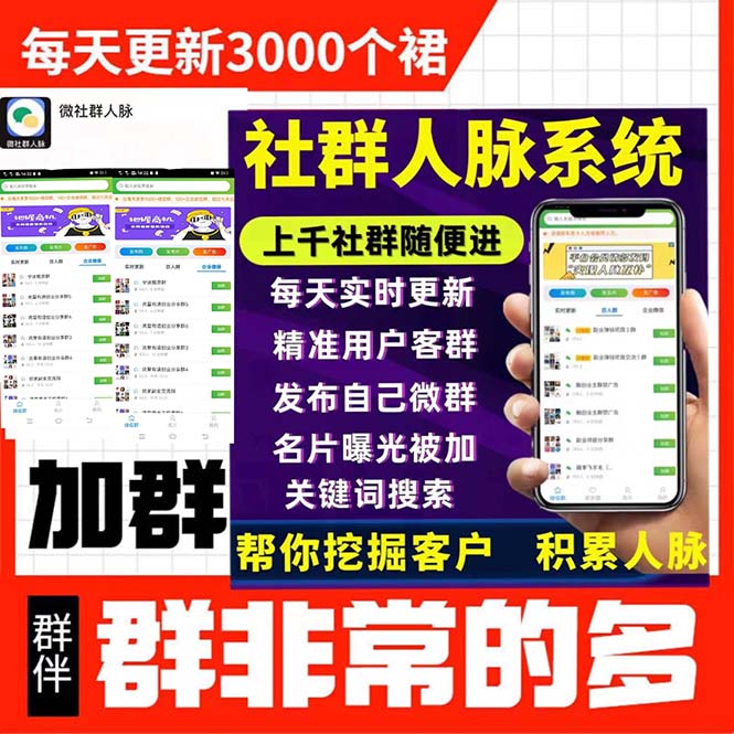 图片[2]-（5203期）拓客引流必备-微信群采集系统，每天实时更新1000+微信群-保成圈-山云人力,分享创业咨询_最新网络项目资源