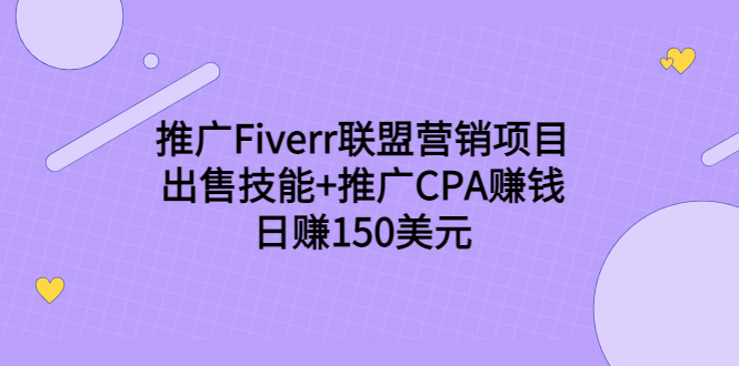 （3645期）推广Fiverr联盟营销项目，出售技能+推广CPA赚钱：日赚150美元！-保成圈-山云人力,分享创业咨询_最新网络项目资源