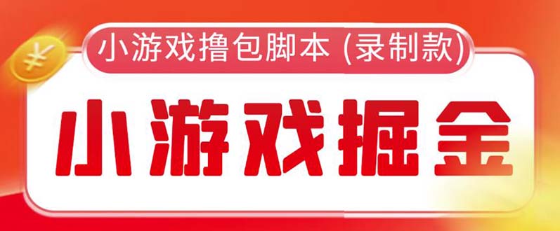 （5889期）外面收费188的小游戏自动撸包脚本(录制款)【永久脚本+详细教程】-保成圈-山云人力,分享创业咨询_最新网络项目资源