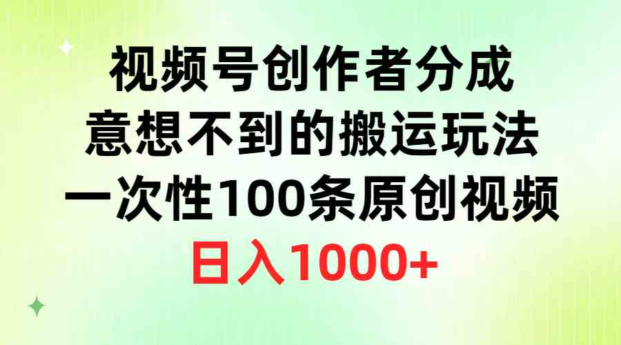 （9737期）视频号创作者分成，意想不到的搬运玩法，一次性100条原创视频，日入1000+-保成圈-山云人力,分享创业咨询_最新网络项目资源