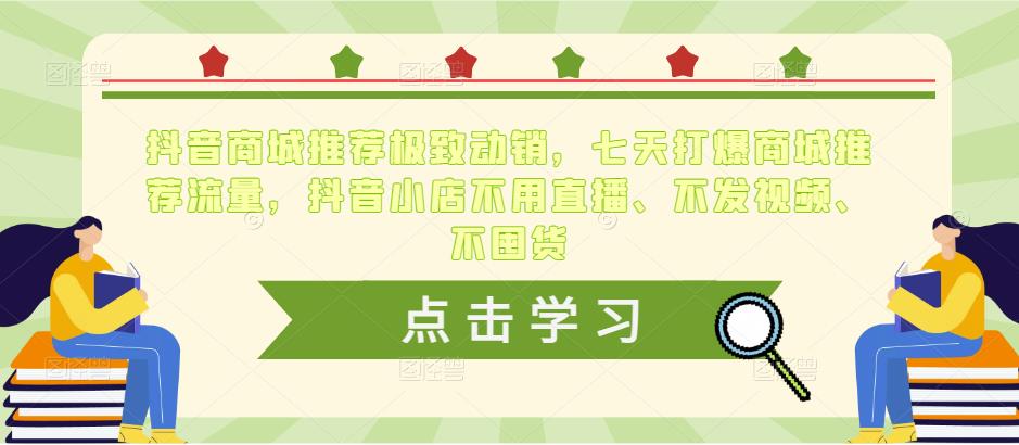 抖音商城推荐极致动销，七天打爆商城推荐流量，抖音小店不用直播、不发视频、不囤货-保成圈-山云人力,分享创业咨询_最新网络项目资源