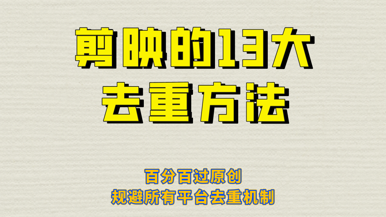 （6739期）剪映的13大去重方式，百分百过原创，可以规避所有平台的去重机制！-保成圈-山云人力,分享创业咨询_最新网络项目资源
