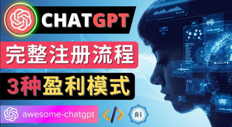 Ai聊天机器人ChatGPT账号注册教程-ChatGPT的使用方法，3种盈利模式-保成圈-山云人力,分享创业咨询_最新网络项目资源