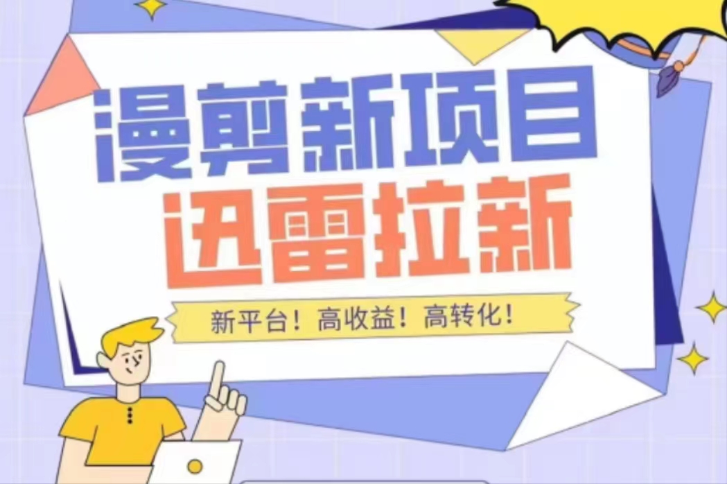 （4185期）外面收费3880的迅雷拉新项目（漫画、小说推文）【详细教程】-保成圈-山云人力,分享创业咨询_最新网络项目资源