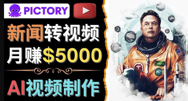 利用AI工具一键制作明星，名人YouTube视频，轻松月赚5000美元无需任何基础-保成圈-山云人力,分享创业咨询_最新网络项目资源