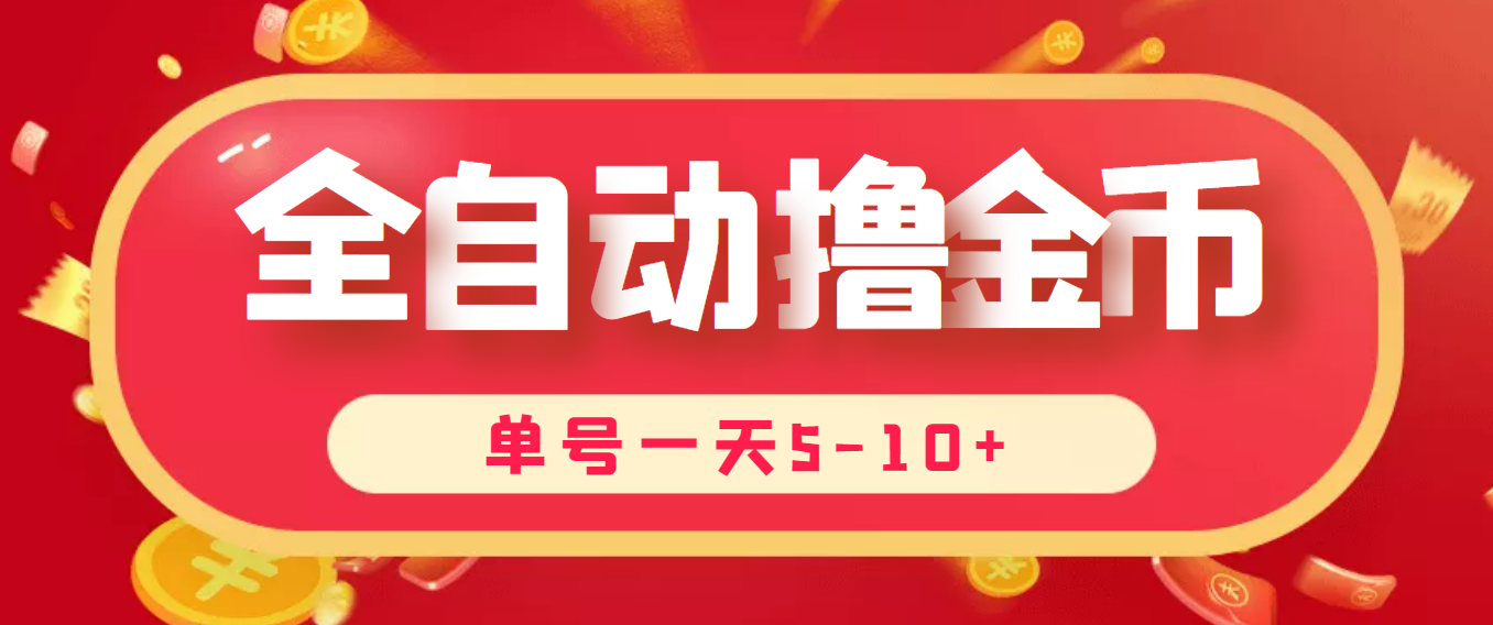 （3742期）最新全自动挂机刷金币项目，单号一天5-10+【永久脚本+详细教程】-保成圈-山云人力,分享创业咨询_最新网络项目资源