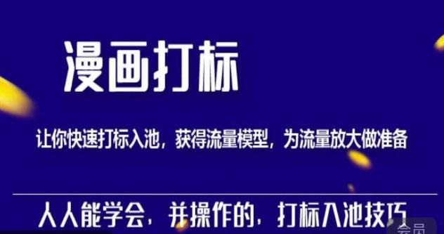秋秋漫画打标，产品打标入池，建立流量模型，为快速放大流量做准备-保成圈-山云人力,分享创业咨询_最新网络项目资源
