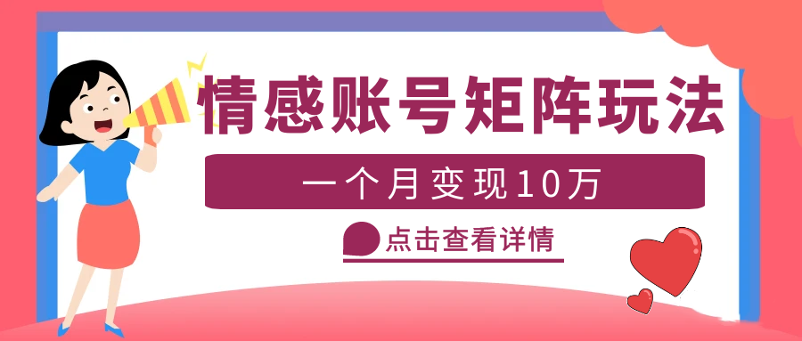 （5536期）云天情感账号矩阵项目，简单操作，月入10万+可放大（教程+素材）-保成圈-山云人力,分享创业咨询_最新网络项目资源