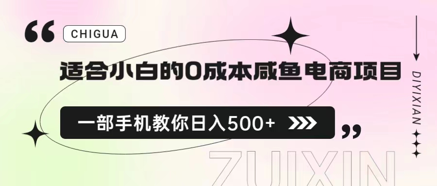 （6652期）适合小白的0成本咸鱼电商项目，一部手机，教你如何日入500+的保姆级教程-保成圈-山云人力,分享创业咨询_最新网络项目资源