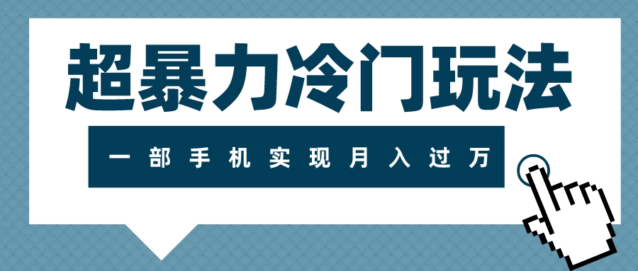 （7856期）超暴力冷门玩法，可长期操作，一部手机实现月入过万-保成圈-山云人力,分享创业咨询_最新网络项目资源