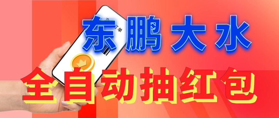 （6002期）东鹏_全自动抽红包软件+详细使用教程！-保成圈-山云人力,分享创业咨询_最新网络项目资源