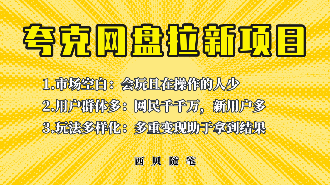 （6355期）此项目外面卖398保姆级拆解夸克网盘拉新玩法，助力新朋友快速上手！-保成圈-山云人力,分享创业咨询_最新网络项目资源