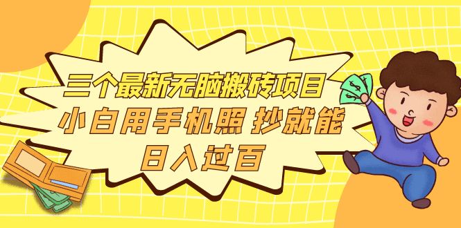 （3800期）三个最新无脑搬砖项目，小白用手机照抄就能日入过百-保成圈-山云人力,分享创业咨询_最新网络项目资源