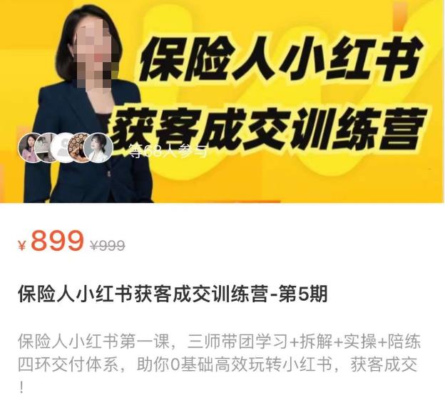 保险人小红书获客成交训练营，0基础高效玩转小红书，可复制的获客成交之路-保成圈-山云人力,分享创业咨询_最新网络项目资源