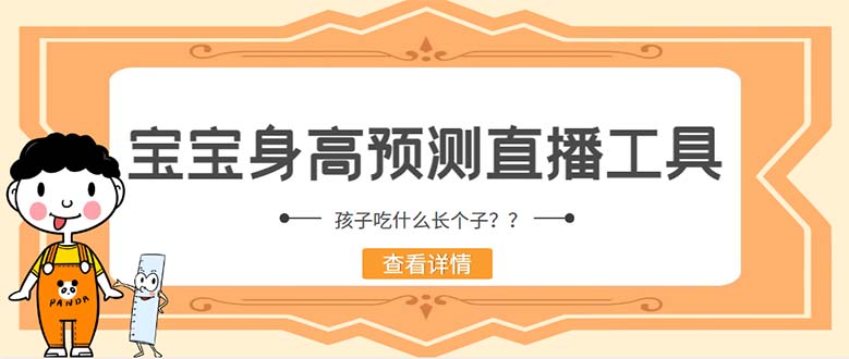（5473期）外面收费588的最新抖音宝宝身高预测工具，直播礼物收割机【软件+教程】-保成圈-山云人力,分享创业咨询_最新网络项目资源