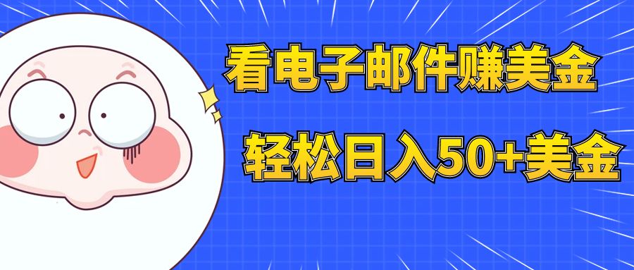 （7762期）看电子邮件赚美金，多账号轻松日入50+美金-保成圈-山云人力,分享创业咨询_最新网络项目资源
