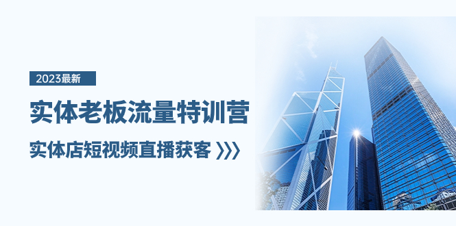 （8109期）实体老板-流量特训营，实体店短视频直播获客（6节课）-保成圈-山云人力,分享创业咨询_最新网络项目资源