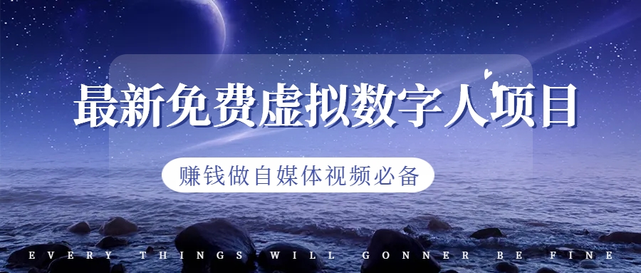 （6676期）最新免费虚拟数字人项目，赚钱做自媒体视频必备-保成圈-山云人力,分享创业咨询_最新网络项目资源