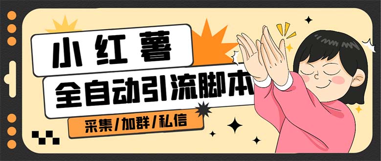 （6998期）【引流必备】外面收费1800的小红书多功能全自动引流脚本，解放双手自动引流-保成圈-山云人力,分享创业咨询_最新网络项目资源
