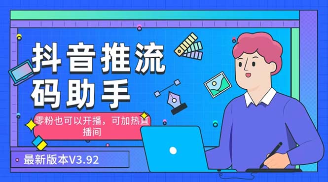 （6564期）外面收费998的小蝌蚪-抖音推流码助手 零粉也可以开播【永久脚本+详细教程】-保成圈-山云人力,分享创业咨询_最新网络项目资源